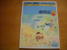 「大村典子 連弾ピース・セレクション3 歳時記C」ピアノ_画像1