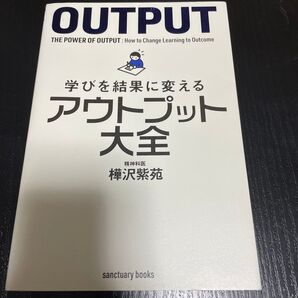 学びを結果に変えるアウトプット大全 (sanctuary books) 樺沢紫苑/著