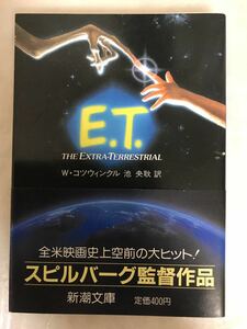 ☆「E.T. the Extra-Terrestrial」映画ノベライズ/初版/帯付文庫本/古本/新潮文庫/ スティーヴン・スピルバーグ/W・コツウィンクル著1982年