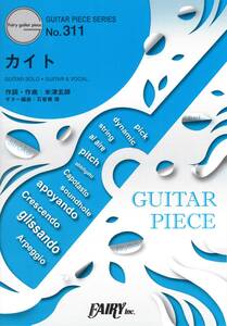 ギターピースGP311 カイト / 嵐 (ギターソロ・ギター&ヴォーカル)~NHK2020ソング(作詞・作曲 : 米津玄師) (日本語) 楽譜