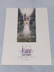 新品未読 劇場版 Fate/stay night Heaven's Feel I. presage flower 第1章 パンフレット 通常版