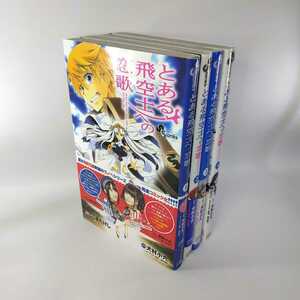 同梱可能　とある飛空士への恋歌 4巻【全巻セット】こじまたけし