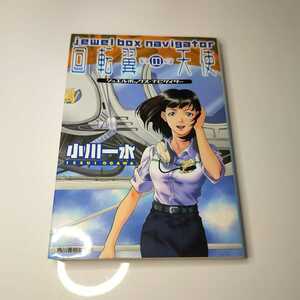 同梱可能　回転翼の天使 ジュエルボックス・ナビゲイター (ハルキ文庫) 小川 一水 筱 雅律