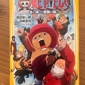 ONEPIECE エピソード オブ チョッパー+冬に咲く、奇跡の桜 みらい文庫版