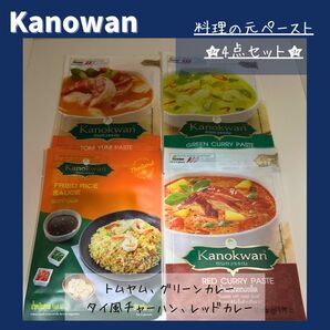 ★迅速発送★ ユウキ食品 カノワン 料理ペースト 4種セット 【4点】