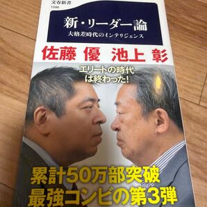 新・ リーダー論 大格差時代のインテリジェンス 佐藤優 池上彰 著 文春新書