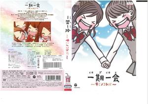 一期一会　～キミノコトバ～　前田希美　DVD