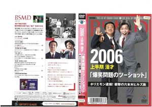 2006上半期　漫才　爆笑問題のツーショット　ホリエモン逮捕！衝撃の六本木ヒルズ族　DVD