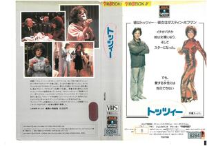 トッツィー　ダスティン・ホフマン　字幕スーパー　VHS