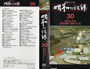 昭和の記録 30　昭和59・60年　 貿易摩擦と情報化社会　 VHS