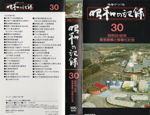 昭和の記録 30　昭和59・60年　貿易摩擦と情報化社会　 VHS