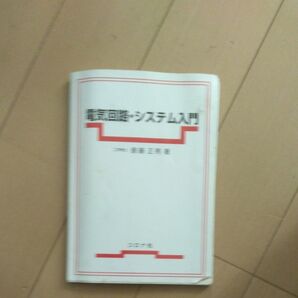 電気回路・システム入門 斎藤正男