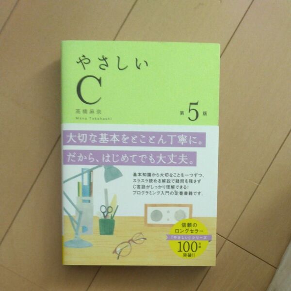 やさしいC 第5版 高橋麻奈 プログラミング入門 定番書籍