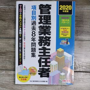 管理業務主任者 項目別過去8年問題集 2020年度版 TAC出版