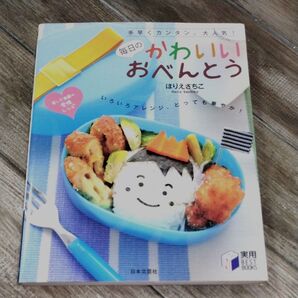 毎日の可愛いおべんとう 堀江さちこ 日本文芸社 レシピ本