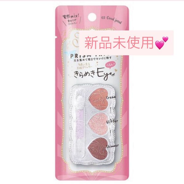 FORTUNE(フォーチューン) KOSE プリズムトリック 03 コーラルジュエル アイシャドウ 3色パレット グリッター