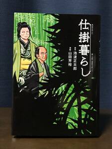 仕掛暮らし 全1巻 池波正太郎 / 山田芳裕 モーニングKC 初版