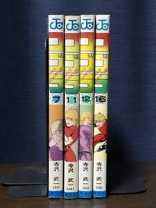 コブラ 寺沢武一 7.11.12.16巻 全4冊 全巻初版 ジャンプコミックス