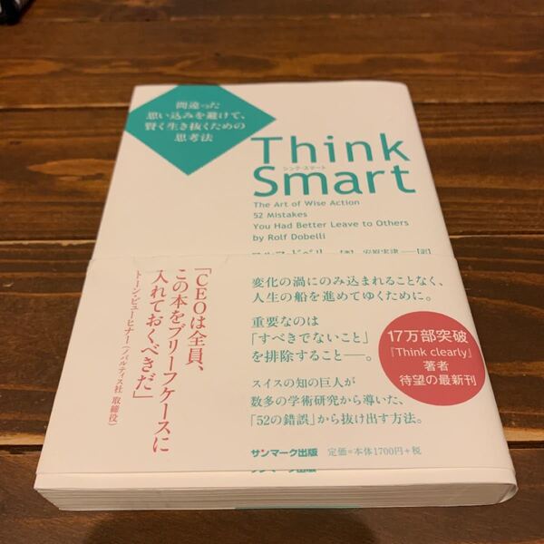 ThinkSmart間違った思い込みを避けて、賢く生き抜くための思考法