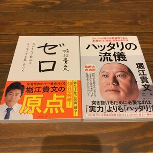 ビジネス本まとめ売り 堀江貴文 ゼロ ハッタリの流儀