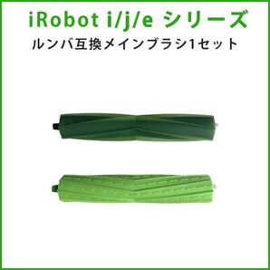 iRobot ルンバ eシリーズ iシリーズ jシリーズ用デュアルアクションブラシ 交換品 互換品