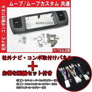 配線付き】L175S L185S ムーブカスタム 2DIN ワイドナビ 交換パネル D76BTT02