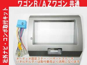 平成15年9月から平成17年9月 ワゴンR MH21S 社外ナビオーディオ取付けキットパネル ＃