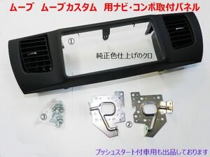 H18年から ムーブカスタム L175S L185S 社外ナビ オーディオ 取付けキット　2DINワイド D76B