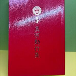 意譯 真宗勤行集 意訳聖典刊行会 浄土真宗