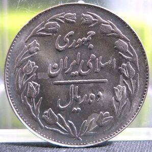 イラン 10リアル 1983年 硬貨 古銭 まとめ