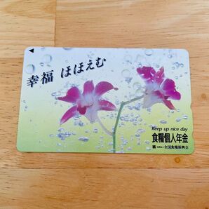 テレカ 食糧個人年金 50度数