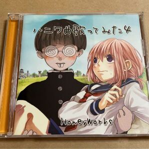 CD HONEY WORKS ハニーワークス / ハニワ曲歌ってみた4 HNWK-0006 帯無し