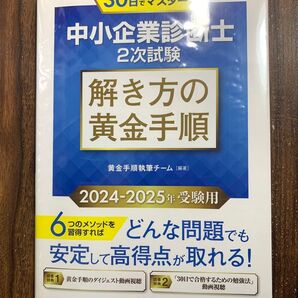 中小企業診断士2次試験解き方の黄金手順 30日でマスター! 2024-2025年受験用 黄金手順執筆チーム/編著