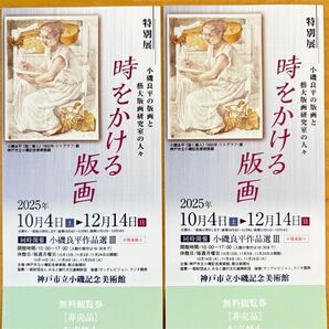 時をかける版画 神戸市立小磯記念美術館 観覧券2枚