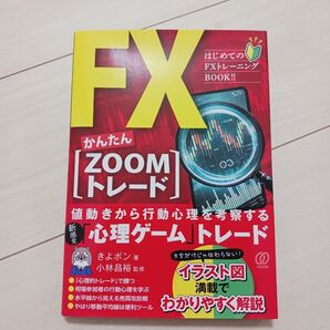 FXかんたん【ZOOMトレード】/きよポン