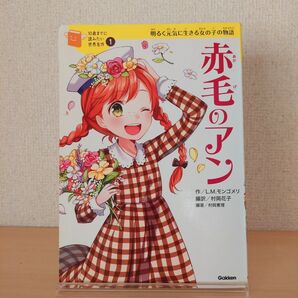 絵本 赤毛のアン 明るく元気に生きる女の子の物語 コミック少女漫画 小説 児童書 低学年 中学年 小学生向けの本