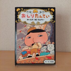 絵本 おしりたんてい かいとう vs たんてい【おしりたんていシリーズ】 小学生向けの本 低学年向け 中学年 児童書 漫画マンガ