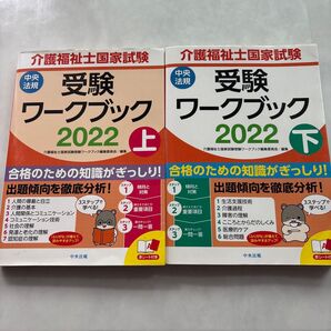 中央法規 介護福祉士国家試験 受験ワークブック 2022 上下巻 2冊セット