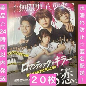 美品☆ロマンティック×キラー フライヤー 20枚セット
