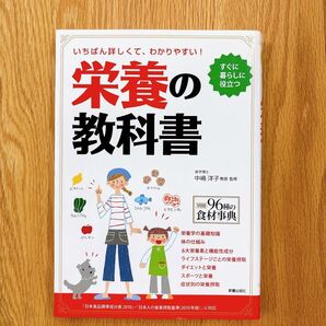 栄養の教科書 いちばん詳しくて、わかりやすい! 新星出版社 中嶋洋子