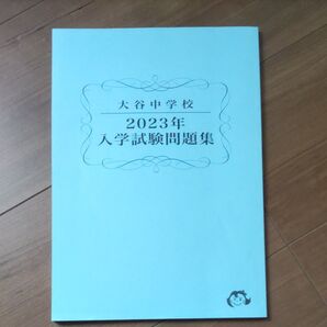 大阪 大谷中学校 2023年入学試験問題集