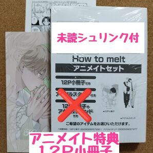新刊未読◆How to melt◆末広マチ◆アニメイトセット12P小冊子◆特典ペーパー