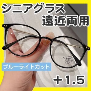 老眼鏡 遠近両用 +1.5 ブラック シニアグラス ブルーライトカット 軽量