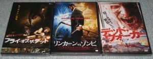 ★【リンカーンVSゾンビ】＆【デッド・ウォーカー】＆【フライ・オブ・ザ・デッド】：未開封・セル専用DVDソフト3点（新品美品）