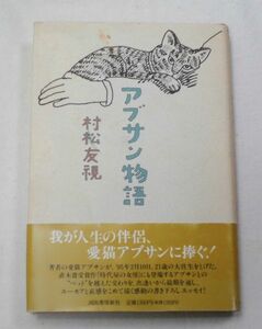 ★村松 友視『アブサン物語』単行本～格安・送料185♪♪