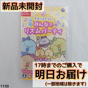 Switch すみっコぐらし みんなでリズムパーティ