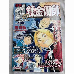 鋼の錬金術師 ベストセレクション 付録付き