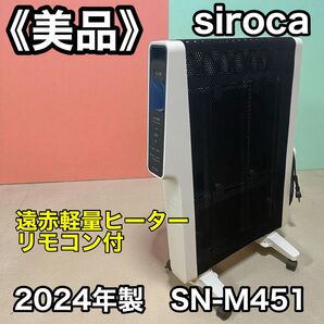 ≪2024年製≫siroca 遠赤軽量ヒーター かるポカ SN-M451