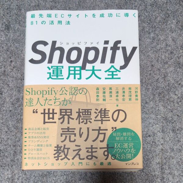 Shopify運用大全 ECサイト成功へ導く81の活用法 ネットショップ入門