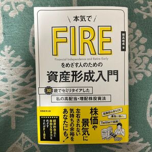 本気でFIREをめざす人のための資産形成入門 30歳でセミリタイアした私の高配当・増配株投資法 穂高唯希/著